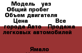  › Модель ­ уаз 31519 › Общий пробег ­ 90 000 › Объем двигателя ­ 299 › Цена ­ 220 000 - Все города Авто » Продажа легковых автомобилей   . Ямало-Ненецкий АО,Салехард г.